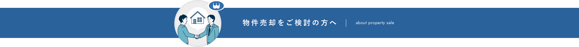 物件購入をご検討の方