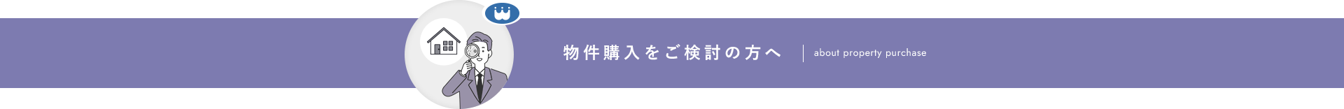 物件購入をご検討の方