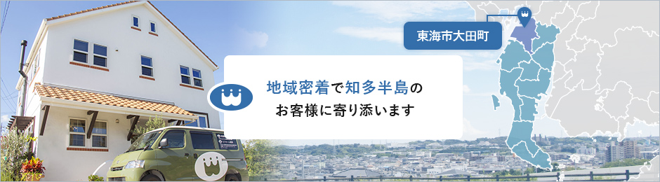 地域密着で知多半島のお客様に寄り添います