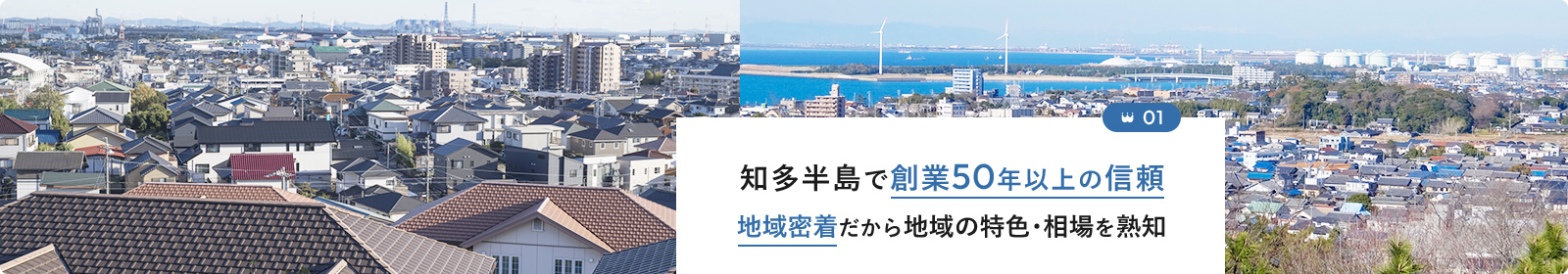 知多半島で創業50年以上の信頼 地域密着だから地域の特色･相場を熟知