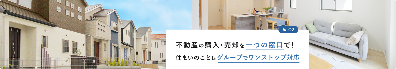 不動産の購入･売却を一つの窓口で! 住まいのことはグループでワンストップ対応