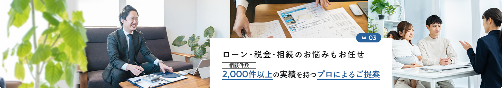 ローン･税金･相続のお悩みもお任せ 相談件数2,000件以上の実績を持つプロによるご提案