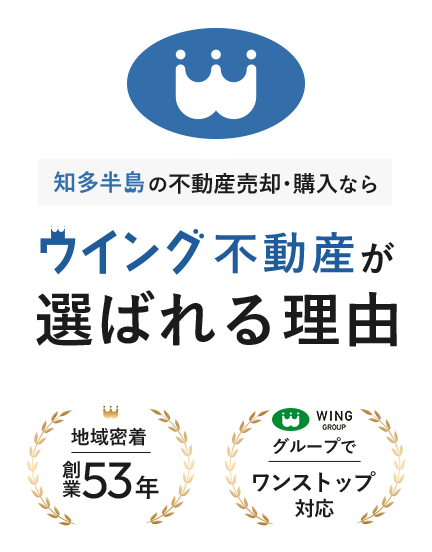 知多半島の不動産売却･購入なら　ウイング不動産が選ばれる理由