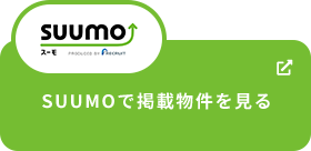 SUUMOで掲載物件を見る