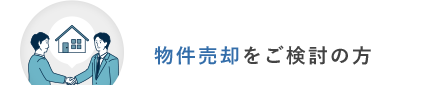 物件売却をご検討の方