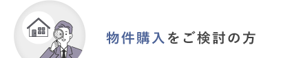 物件購入をご検討の方