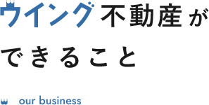 ウイング不動産ができること