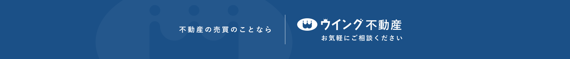 不動産の売買のことなら　ウイング不動産　お気軽にご相談ください