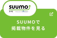 SUUMOで掲載情報を見る